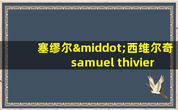 塞缪尔·西维尔奇 samuel thivierge